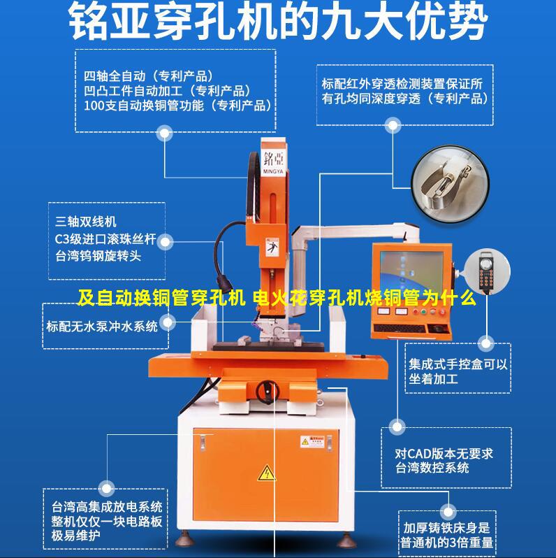 及自动换铜管穿孔机 电火花穿孔机烧铜管为什么